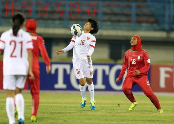 女足国少队首发启用二队11人 亚锦赛4:0胜伊朗