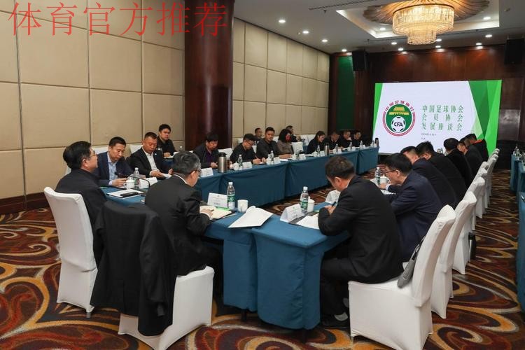 中国足协会员协会发展座谈会在天津召开